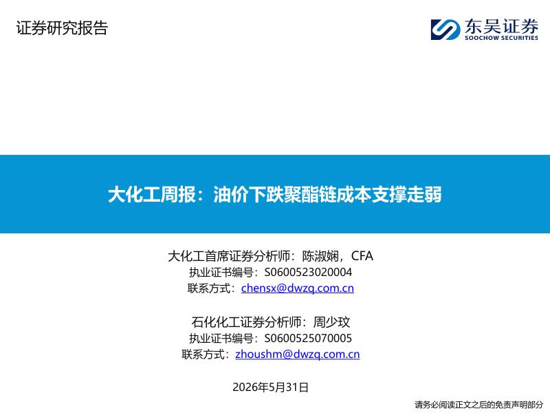 东吴证券：大化工周报：油价下跌聚酯链成本支撑走弱海报