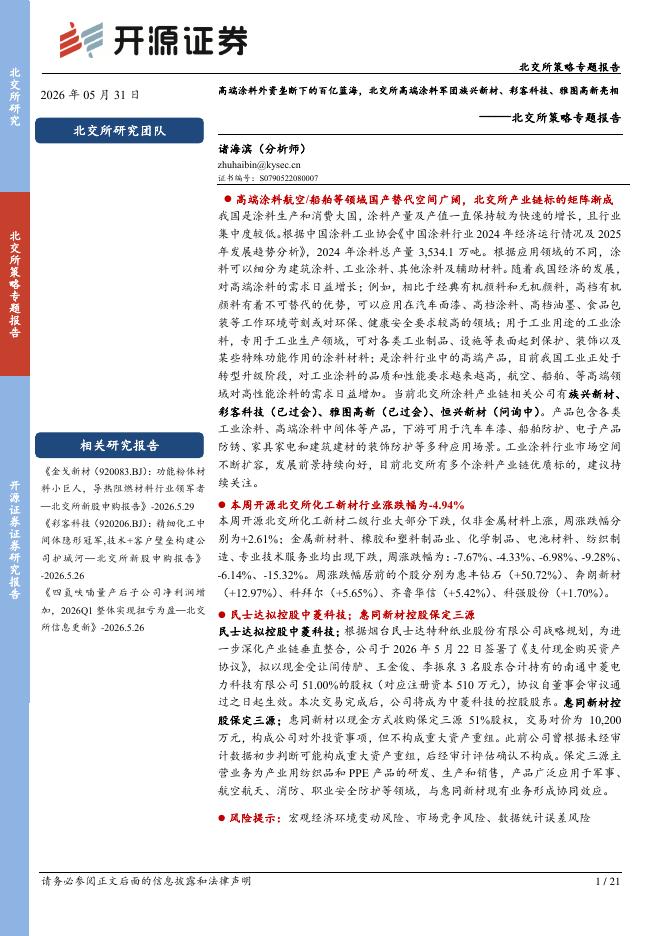 开源证券：北交所策略专题报告：高端涂料外资垄断下的百亿蓝海，北交所高端涂料军团族兴新材、彩客科技、雅图高新亮相-260601