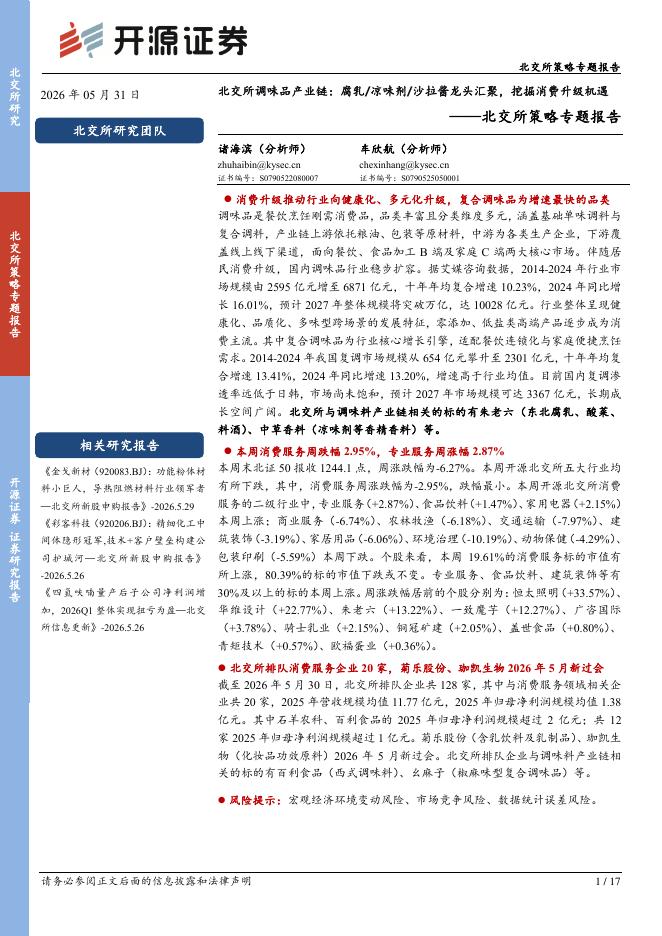 开源证券：北交所策略专题报告：北交所调味品产业链：腐乳/凉味剂/沙拉酱龙头汇聚，挖掘消费升级机遇-260601
