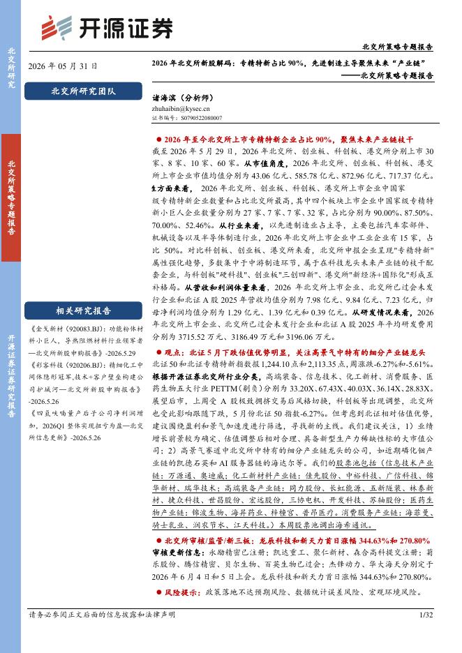 开源证券：北交所策略专题报告：2026年北交所新股解码：专精特新占比90%，先进制造主导聚焦未来“产业链”-260601