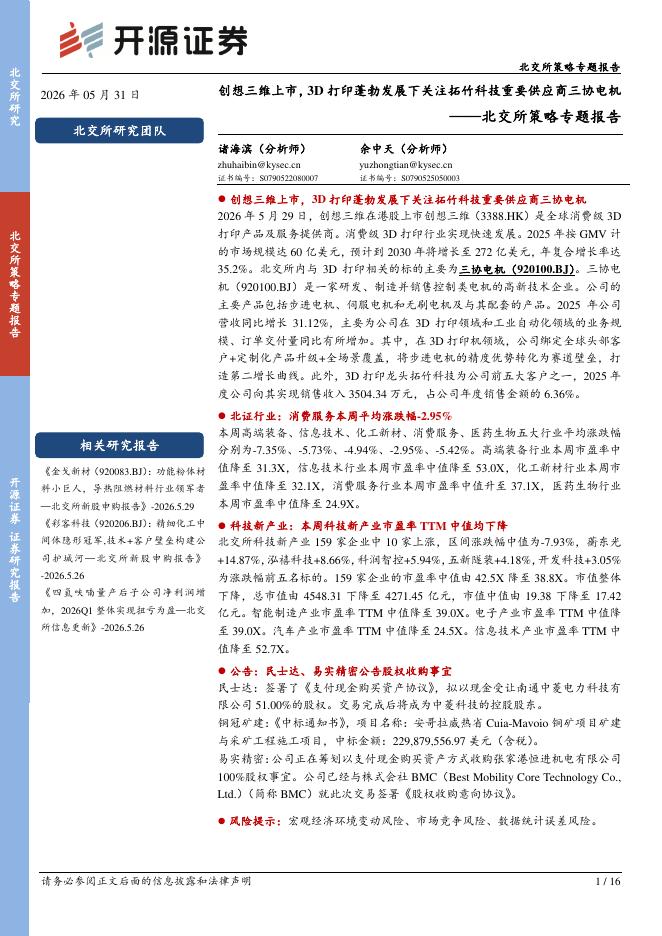 开源证券：北交所策略专题报告：创想三维上市，3D打印蓬勃发展下关注拓竹科技重要供应商三协电机-260601