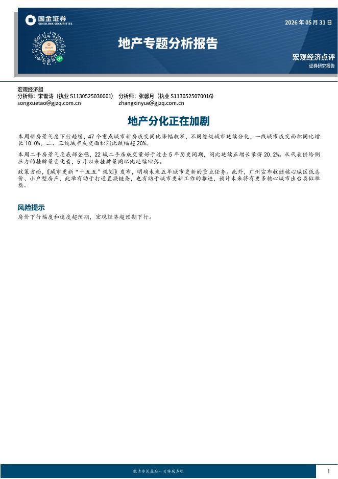 国金证券：地产专题分析报告：地产分化正在加剧-260601海报