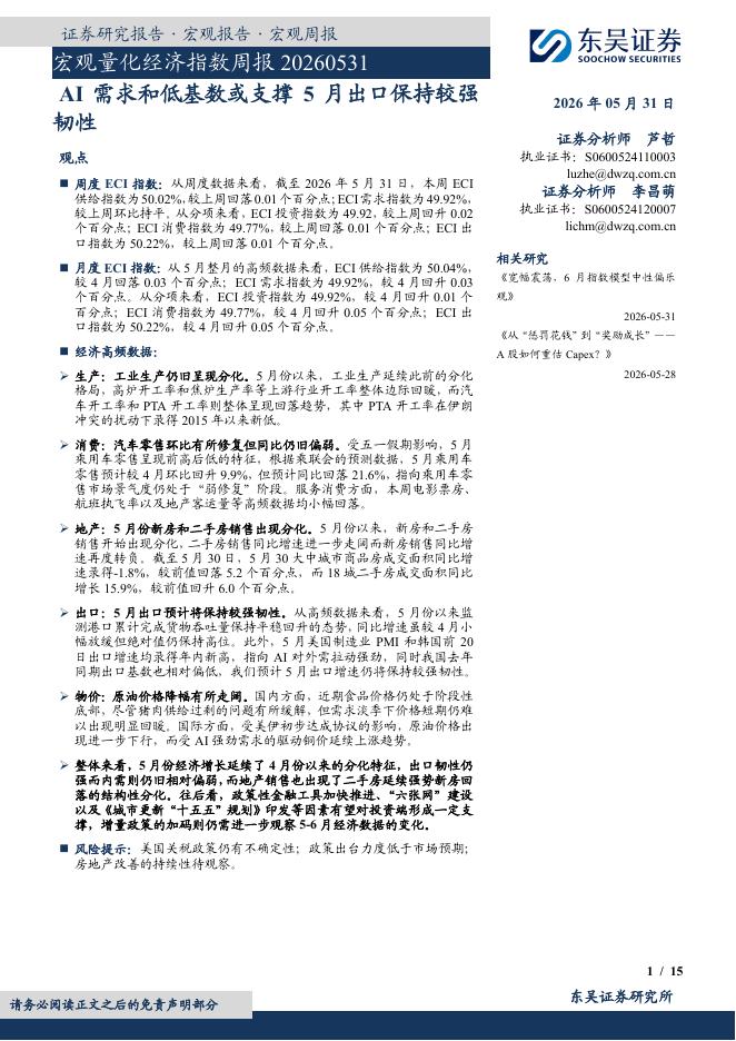 东吴证券：宏观量化经济指数周报：AI需求和低基数或支撑5月出口保持较强韧性-260601海报