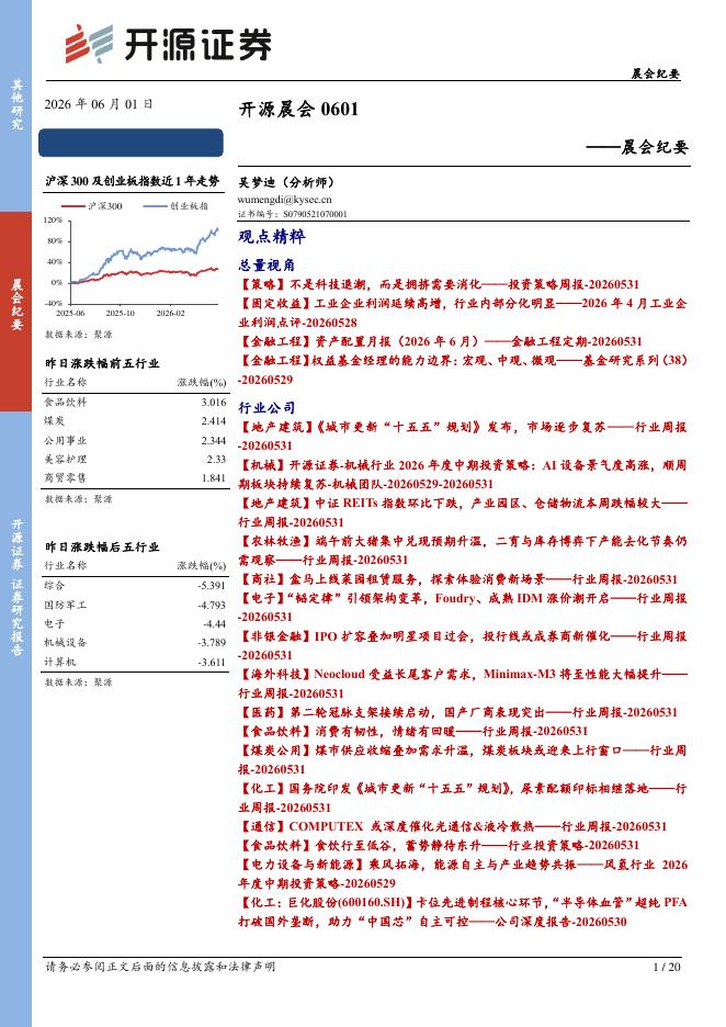 开源证券：开源晨会-260601海报