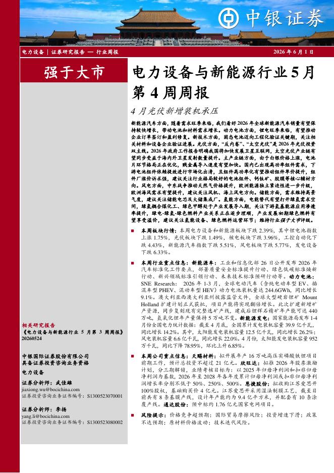 中银证券：电力设备与新能源行业5月第4周周报：4月光伏新增装机承压海报