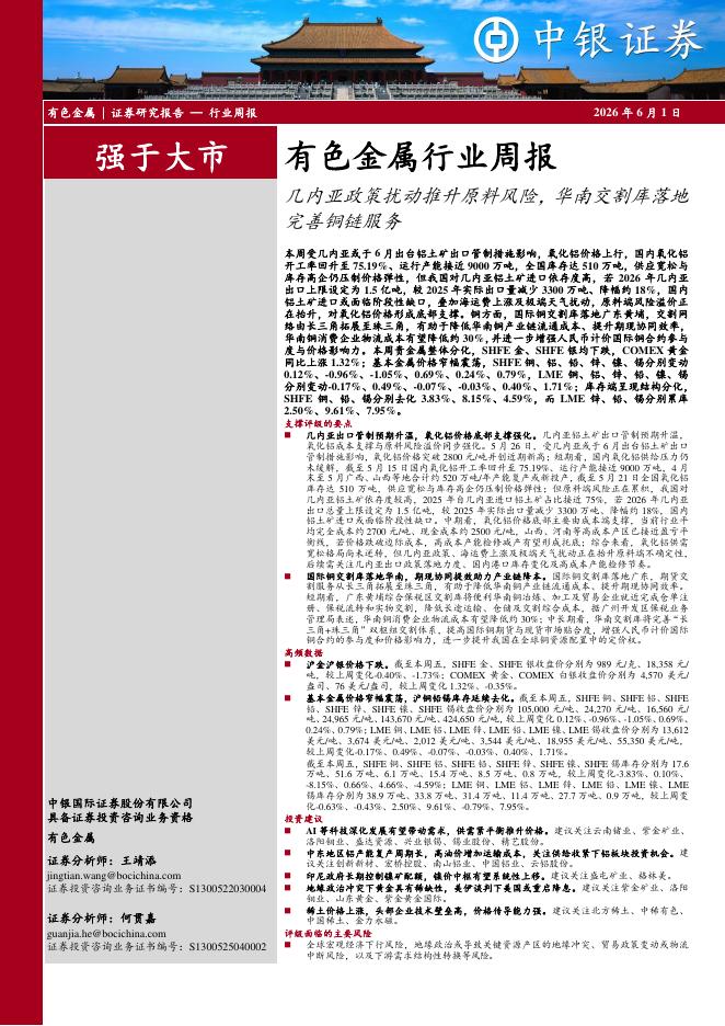 中银证券：有色金属行业周报：几内亚政策扰动推升原料风险，华南交割库落地完善铜链服务海报