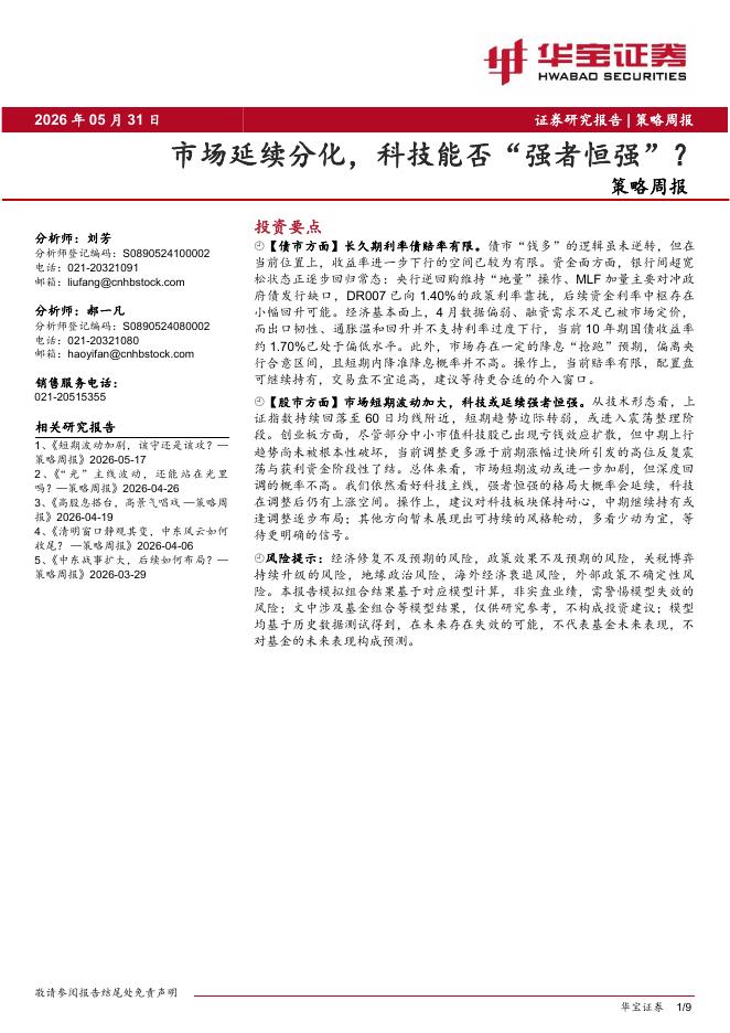 华宝证券：策略周报：市场延续分化，科技能否“强者恒强”？-260601海报