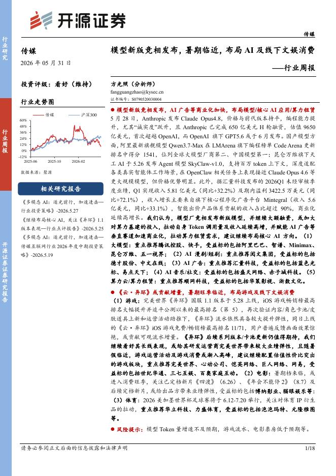 开源证券：传媒行业周报：模型新版竞相发布，暑期临近，布局AI及线下文娱消费海报