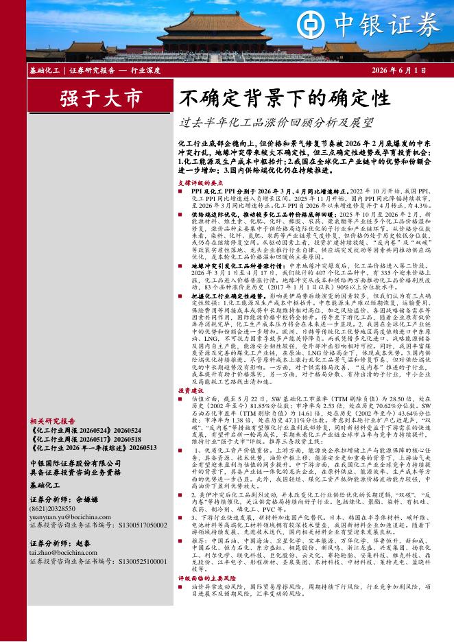 中银证券：过去半年化工品涨价回顾分析及展望：不确定背景下的确定性海报