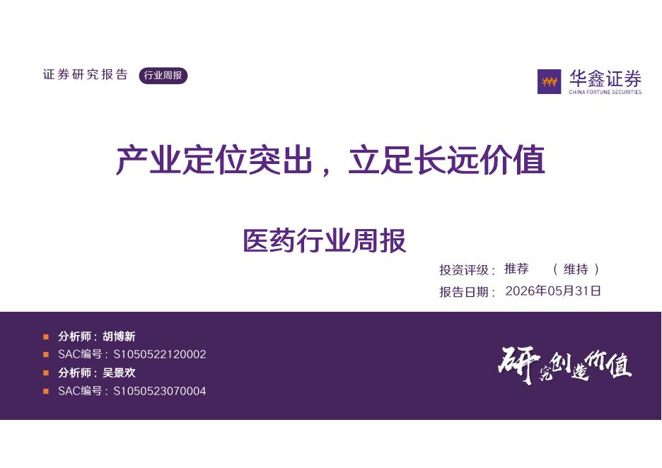 华鑫证券：医药行业周报：产业定位突出，立足长远价值海报