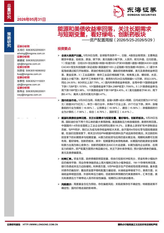 东海证券：资产配置周报：能源和美债收益率回落，关注长期需求与短期变量，看好绿电、创新药板块-260601海报