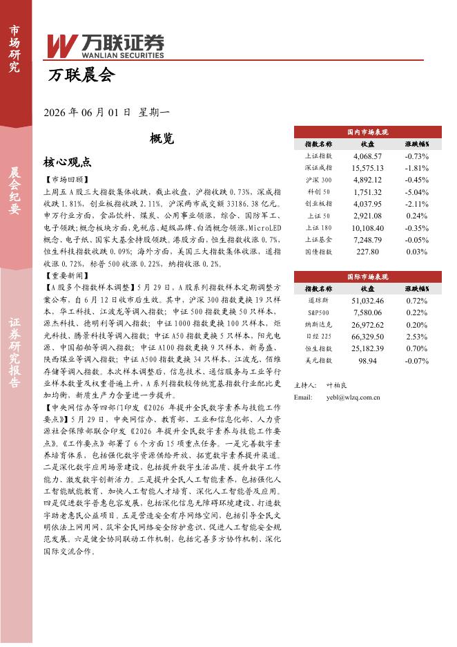万联证券：万联晨会-260601海报