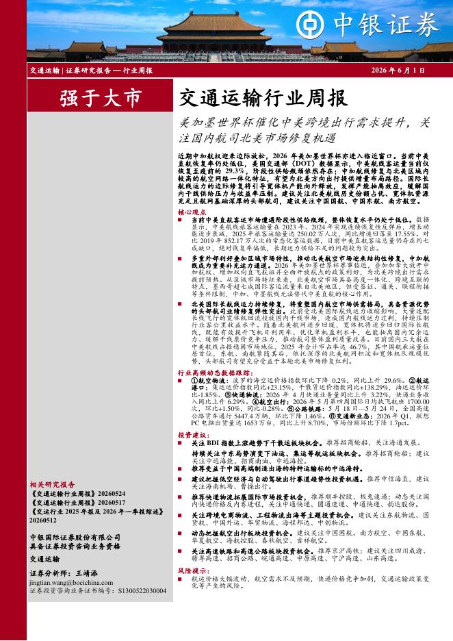 中银证券：交通运输行业周报：美加墨世界杯催化中美跨境出行需求提升，关注国内航司北美市场修复机遇海报