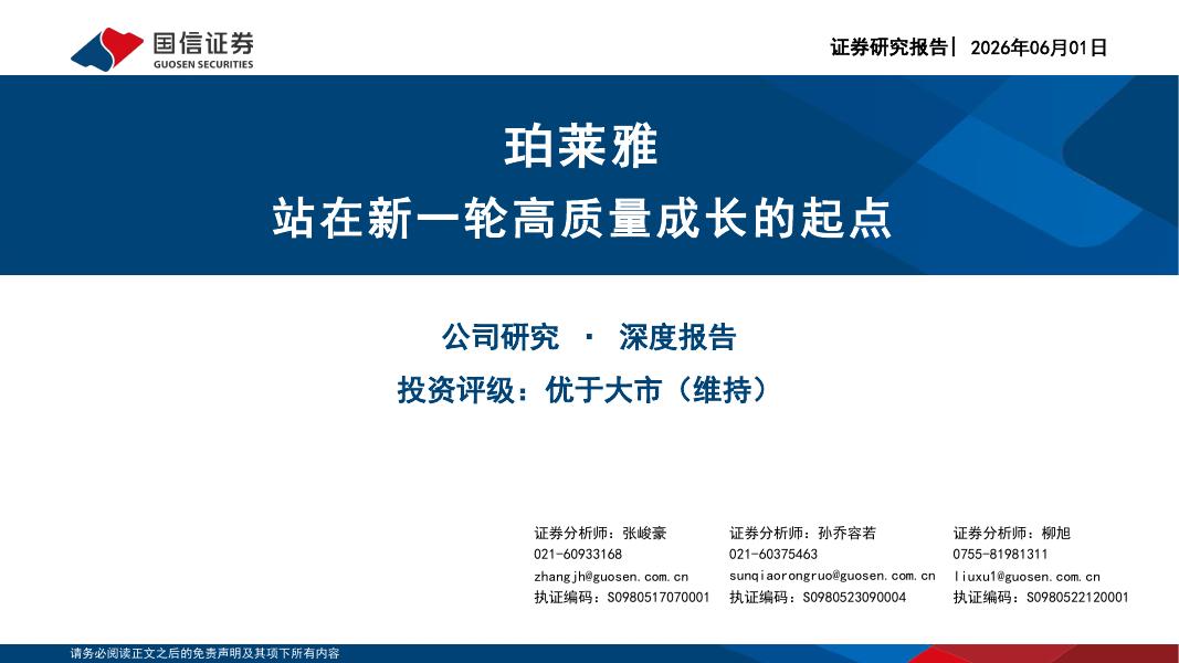国信证券：珀莱雅站在新一轮高质量成长的起点海报