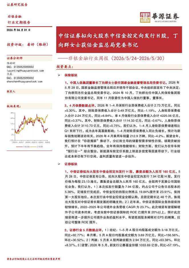 华源证券：非银金融行业周报：中信证券拟向大股东中信金控定向发行H股，丁向群女士获任金监总局党委书记海报