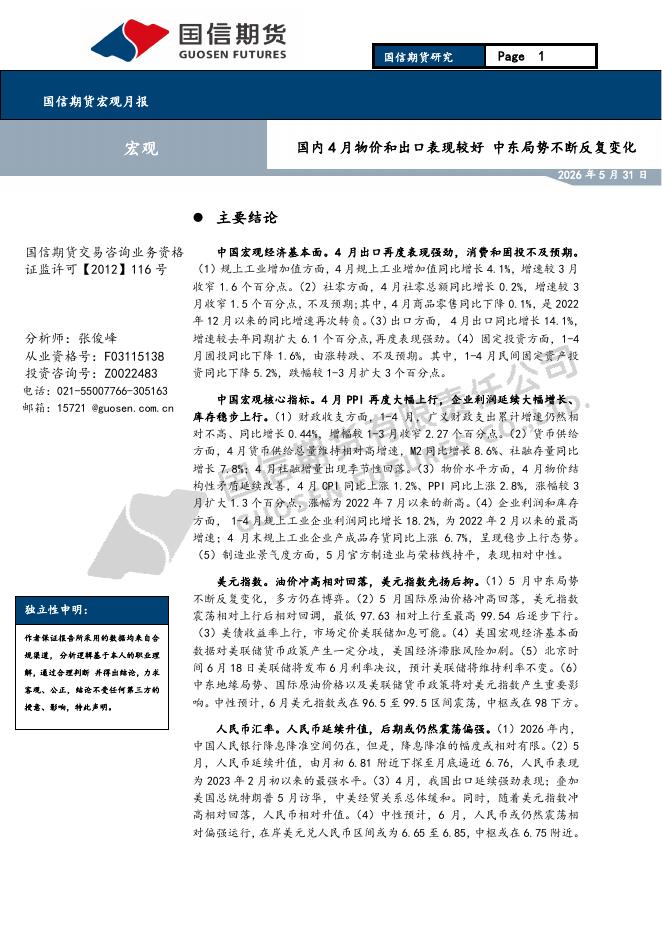 国信期货：宏观月报：国内4月物价和出口表现较好中东局势不断反复变化-260601海报