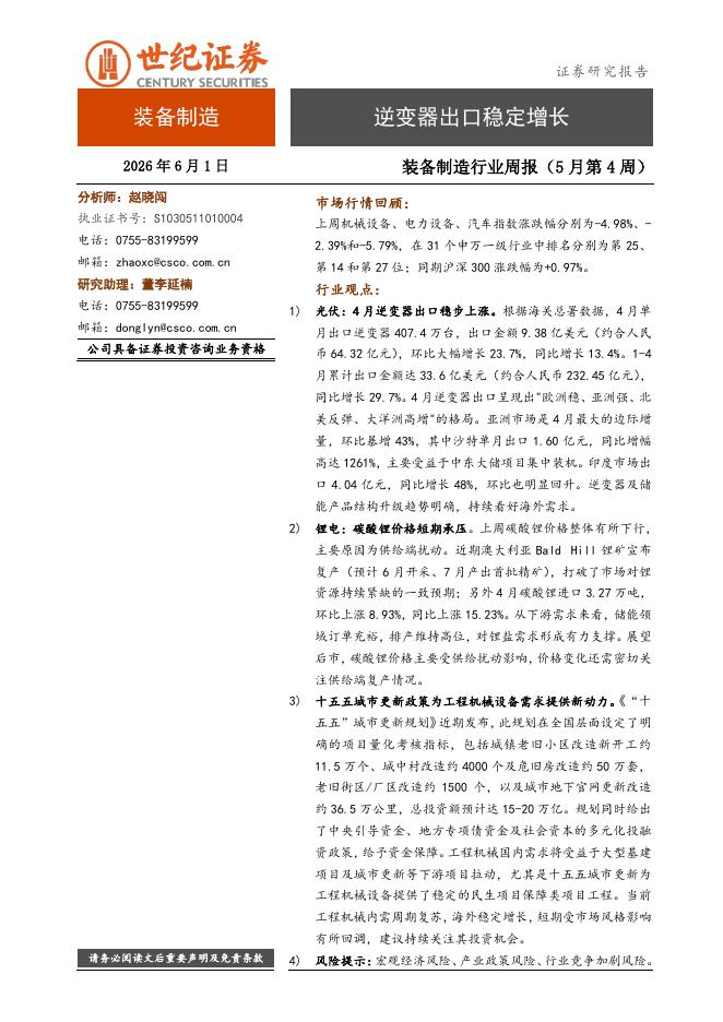 世纪证券：装备制造行业周报（5月第4周）：逆变器出口稳定增长海报