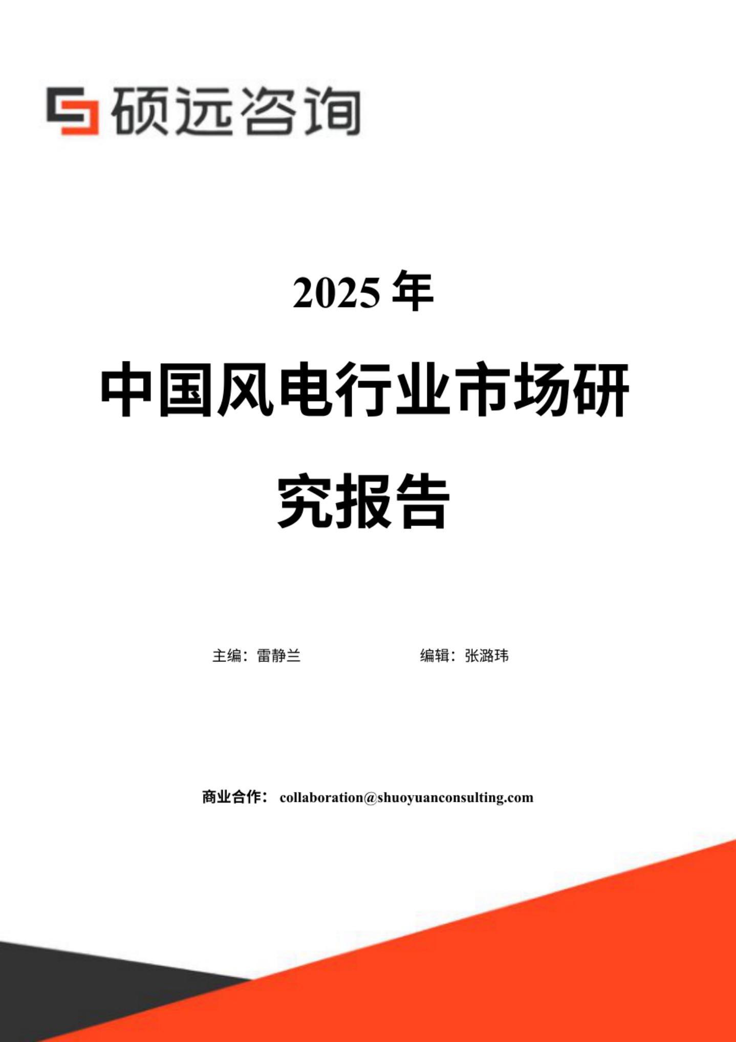硕远咨询：2025年中国风电行业市场研究报告