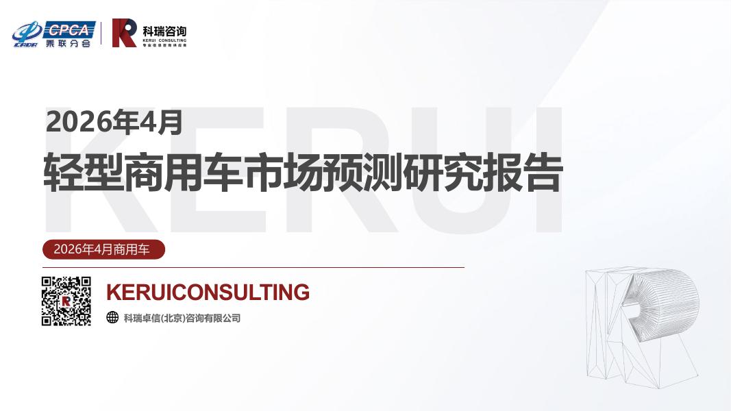 科瑞咨询：2026年4月轻型商用车市场预测研究报告海报