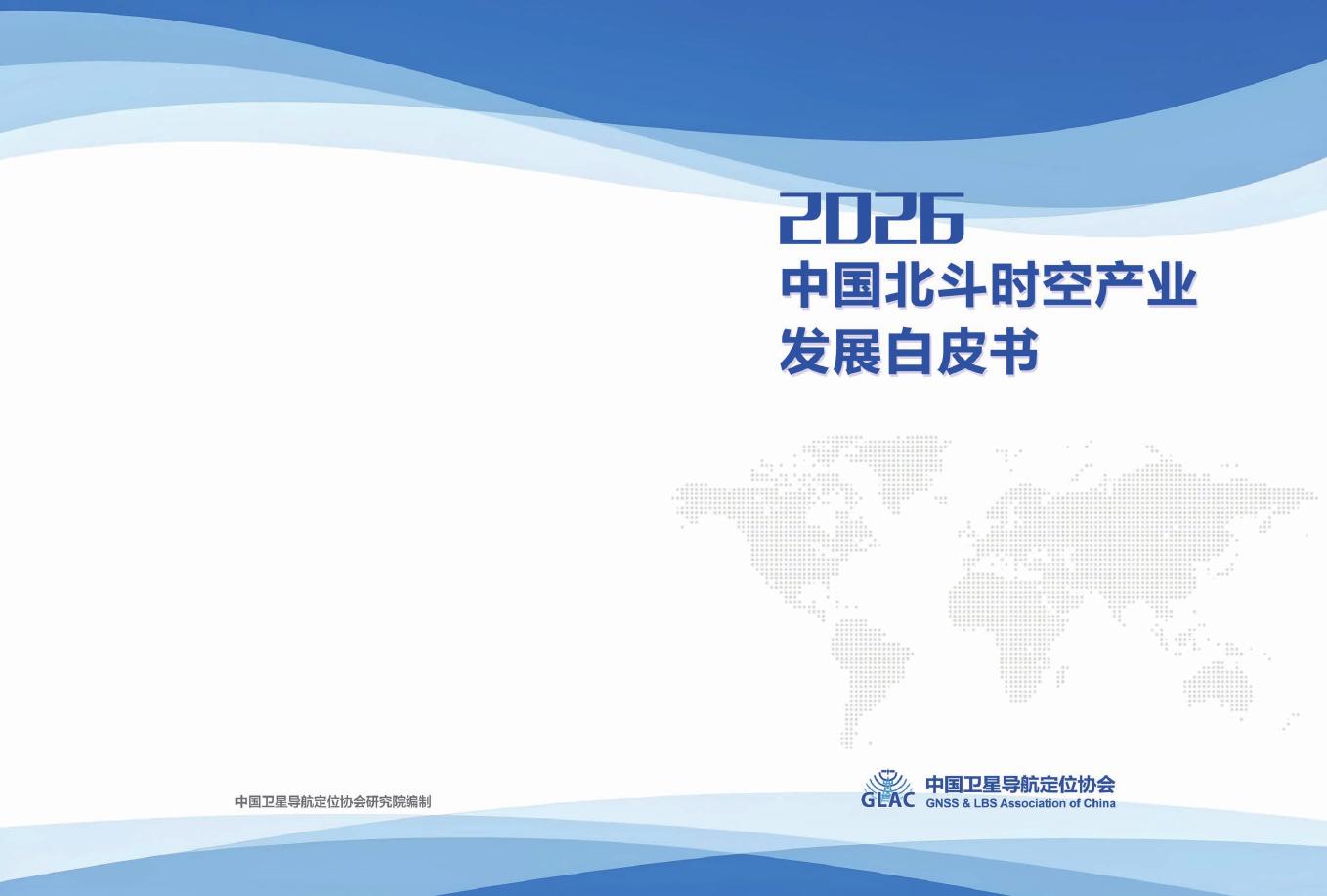 中国卫星导航定位协会：2026中国北斗时空产业发展白皮书海报