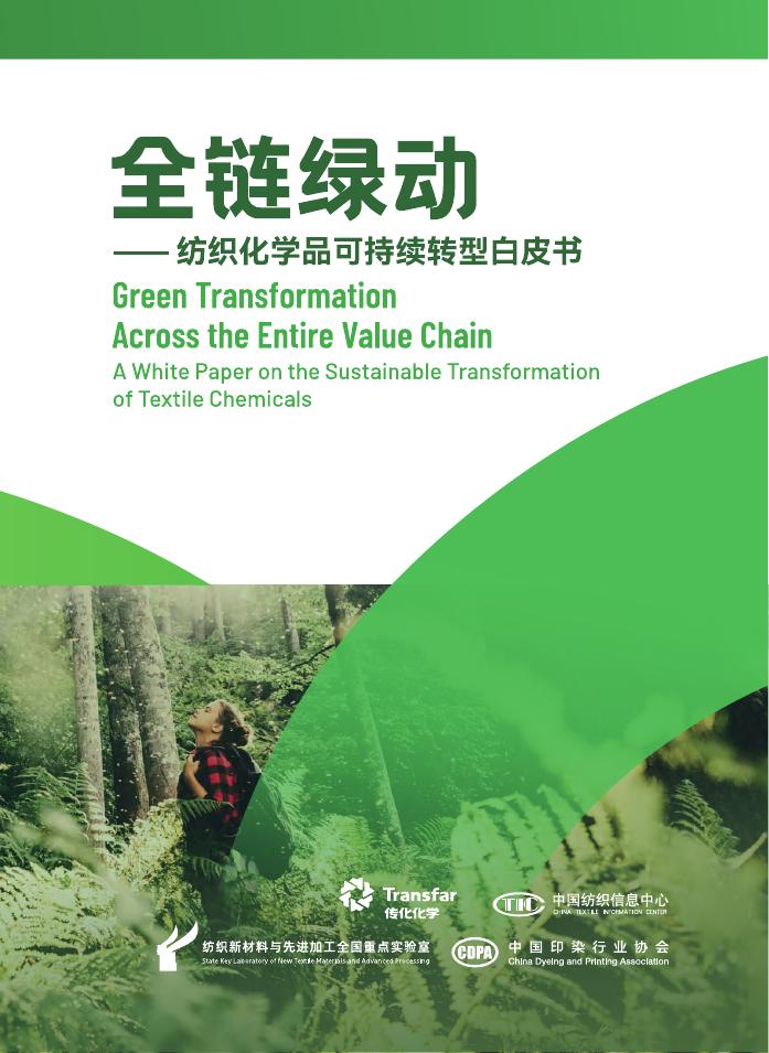 中国纺织信息中心：2026全链绿动-纺织化学品可持续转型白皮书