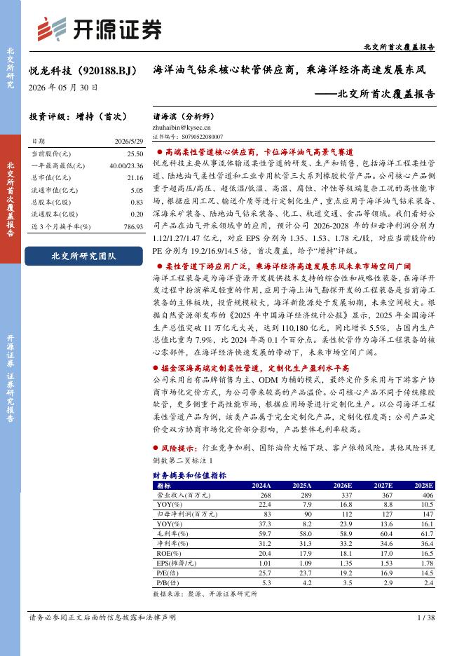开源证券：悦龙科技（920188）-北交所首次覆盖报告：海洋油气钻采核心部件供应商，乘海洋经济高速发展东风海报