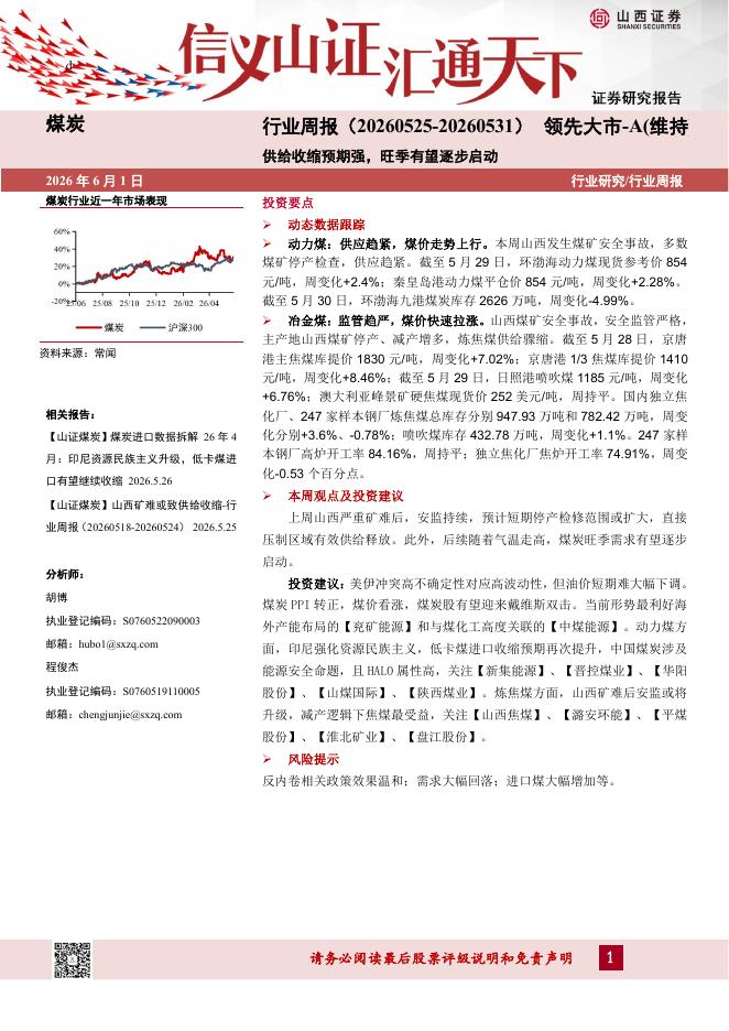山西证券：煤炭行业周报：供给收缩预期强，旺季有望逐步启动海报