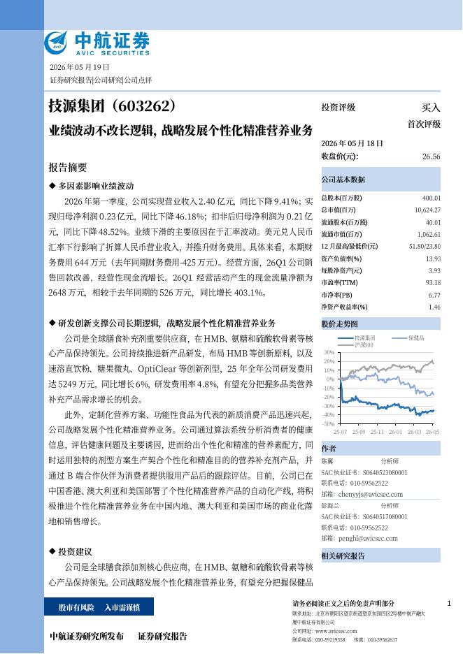 中航证券：技源集团（603262）-业绩波动不改长逻辑，战略发展个性化精准营养业务海报
