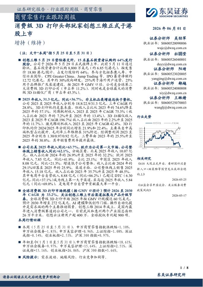 东吴证券：商贸零售行业跟踪周报：消费级3D打印头部玩家创想三维正式于港股上市海报