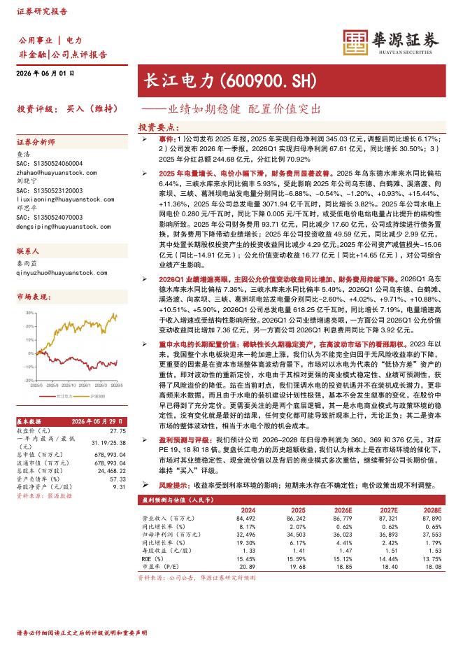华源证券：长江电力（600900）-业绩如期稳健配置价值突出海报