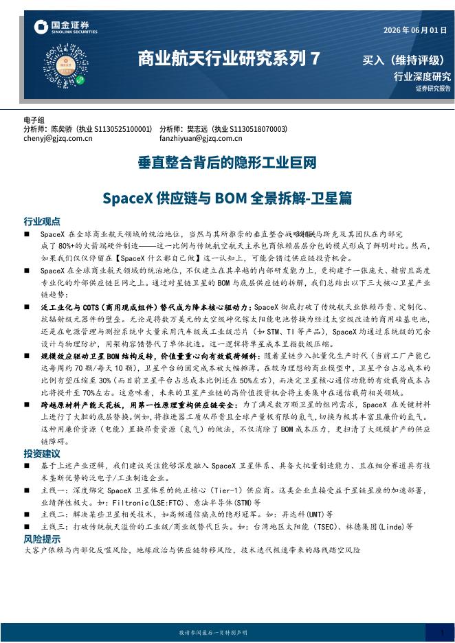 国金证券：商业航天行业研究系列7：SpaceX供应链与BOM全景拆解-卫星篇-垂直整合背后的隐形工业巨网海报