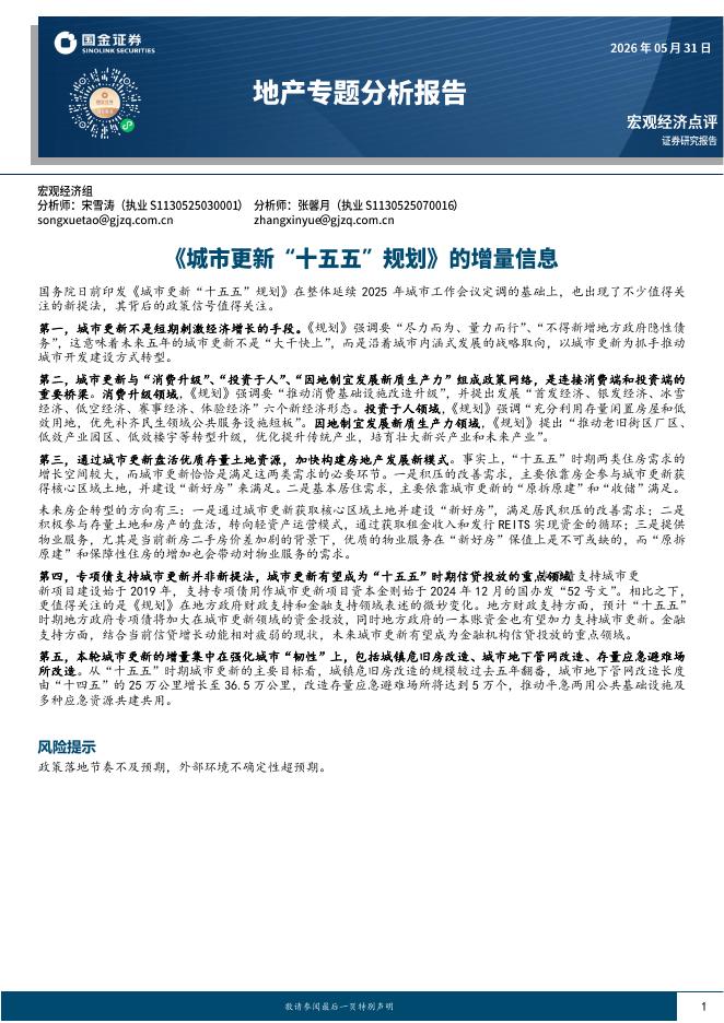 国金证券：地产专题分析报告：《城市更新“十五五”规划》的增量信息-260601海报
