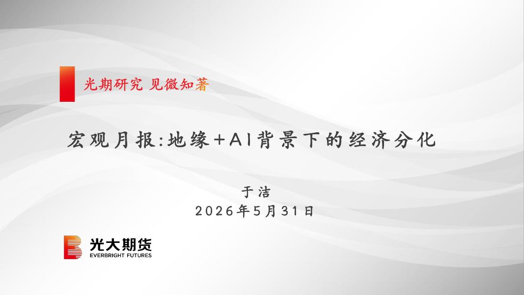 光大期货：宏观月报：地缘+AI背景下的经济分化-260601