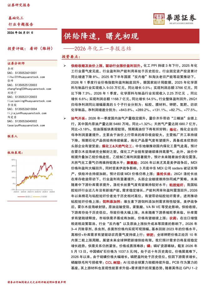 华源证券：2026年化工一季报总结：供给降速，曙光初现海报