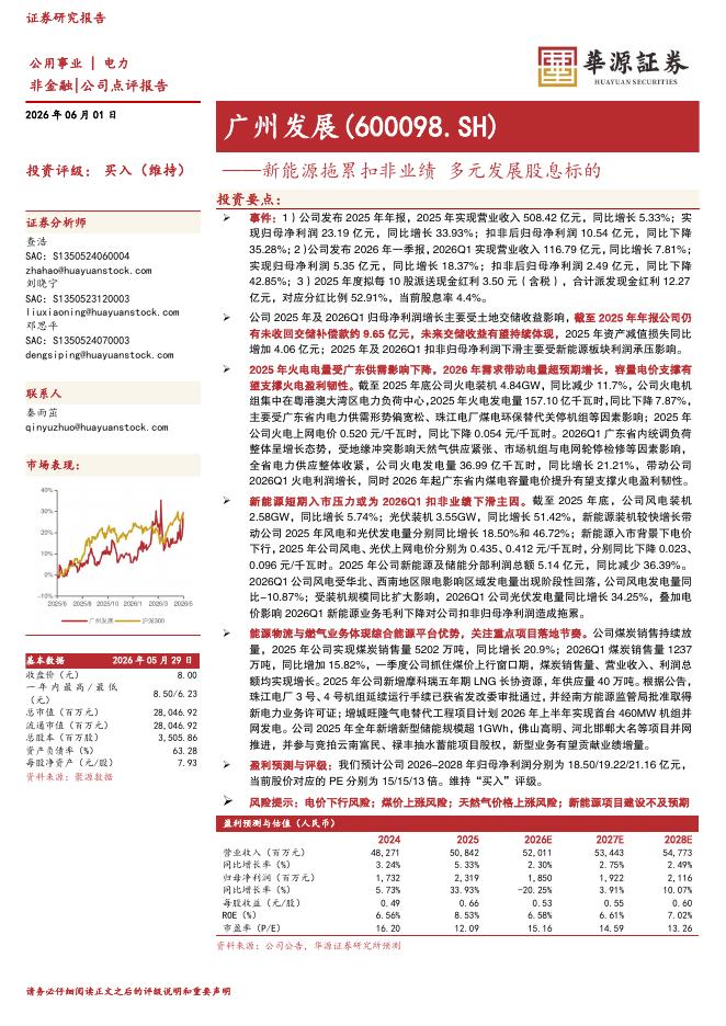华源证券：广州发展（600098）-新能源拖累扣非业绩多元发展股息标的海报