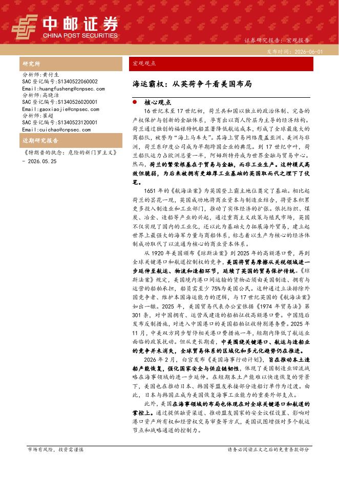 中邮证券：宏观观点：海运霸权：从英荷争斗看美国布局-260601海报