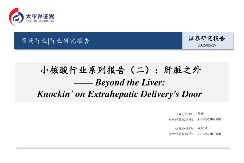 太平洋证券：小核酸行业系列报告（二）：肝脏之外——BeyondtheLiver:Knockin’onExtrahepaticDelivery’sDoor海报