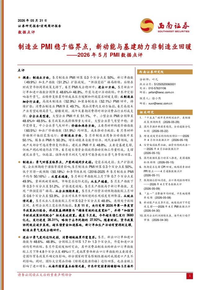 西南证券：2026年5月PMI数据点评：制造业PMI稳于临界点，新动能与基建助力非制造业回暖-260601海报