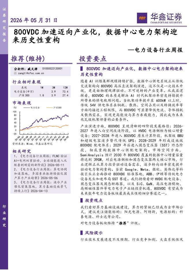华鑫证券：电力设备行业周报：800VDC加速迈向产业化，数据中心电力架构迎来历史性重构海报