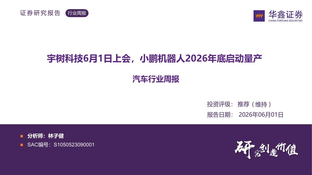 华鑫证券：汽车行业周报：宇树科技6月1日上会，小鹏机器人2026年底启动量产海报