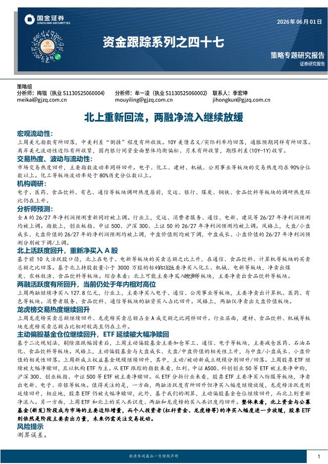 国金证券：资金跟踪系列之四十七：北上重新回流，两融净流入继续放缓-260601海报
