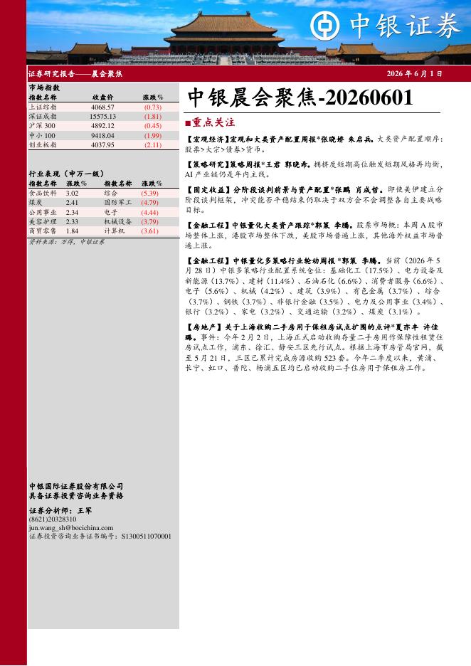 中银证券：中银晨会聚焦-260601海报