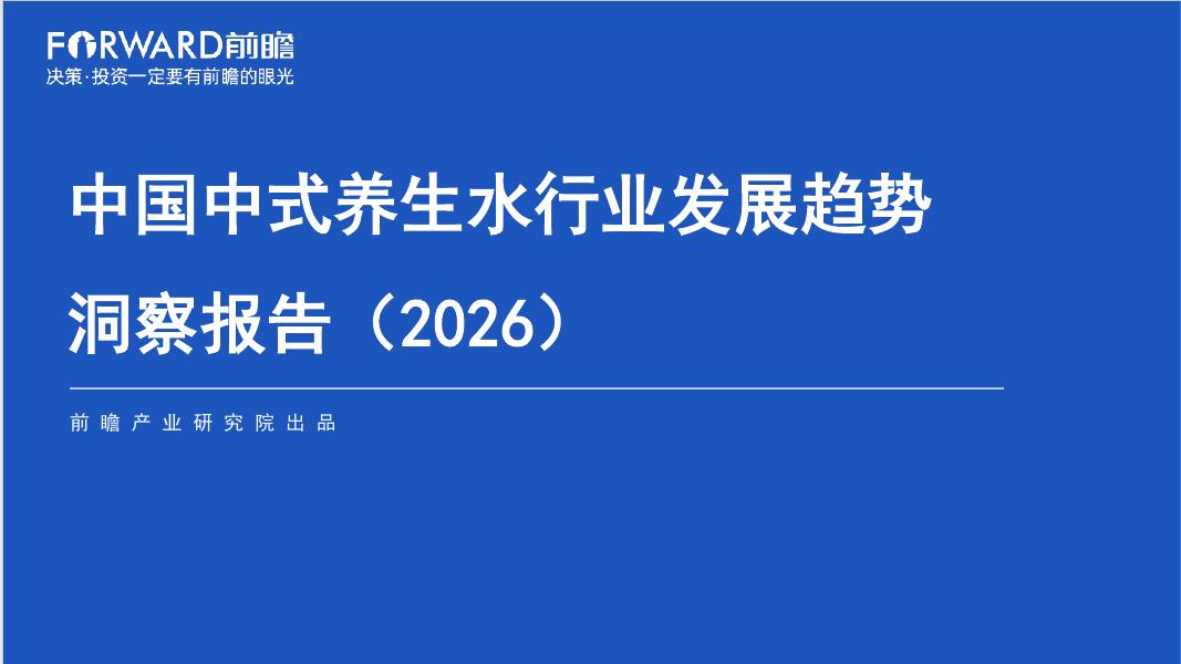 前瞻产业研究院：中国中式养生水行业发展趋势洞察报告（2026）海报
