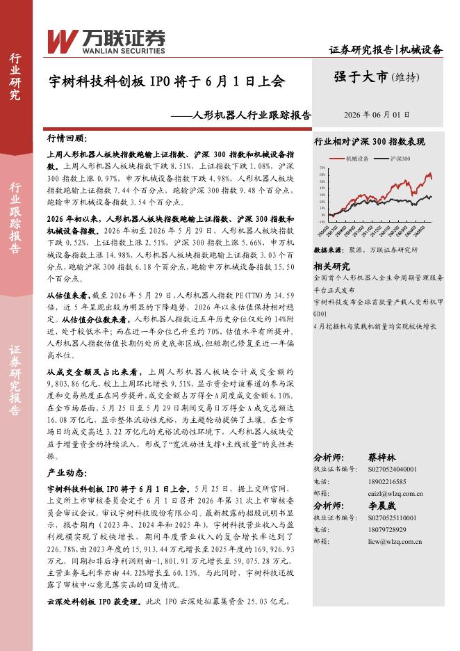 万联证券：人形机器人行业跟踪报告：宇树科技科创板IPO将于6月1日上会海报
