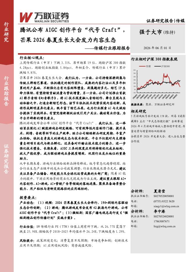 万联证券：传媒行业跟踪报告：腾讯公布AIGC创作平台“代号Craft”，芒果2026春夏生长大会发力内容生态海报
