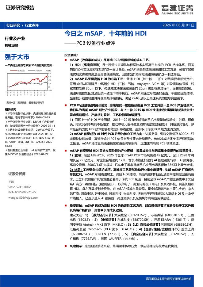 爱建证券：PCB设备行业点评：今日之mSAP，十年前的HDI海报