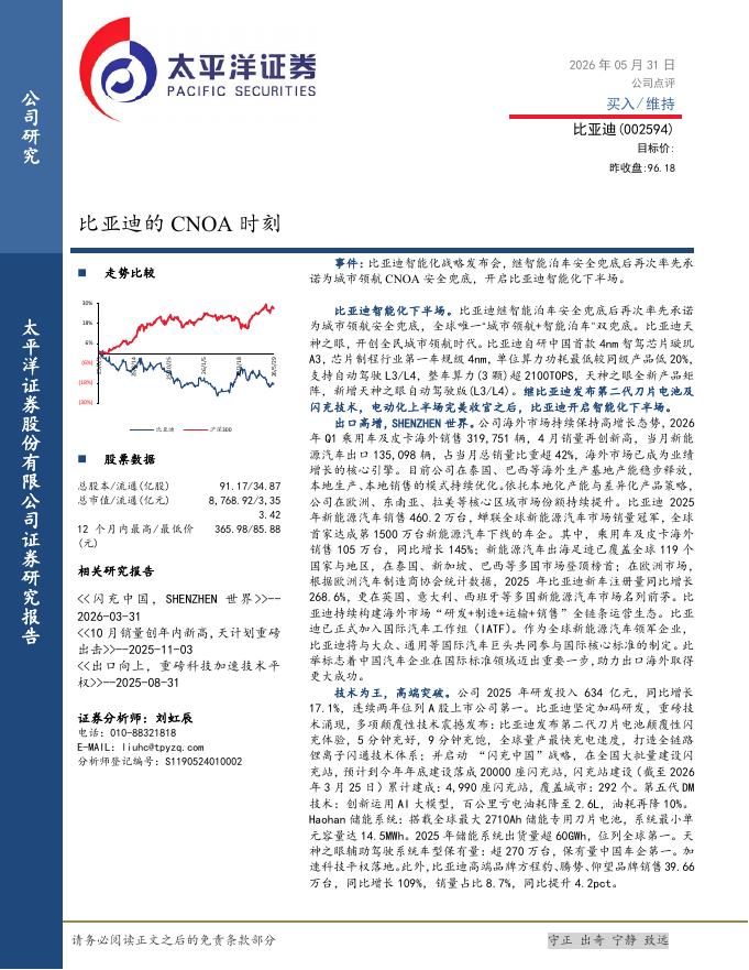 太平洋证券：比亚迪的CNOA时刻海报