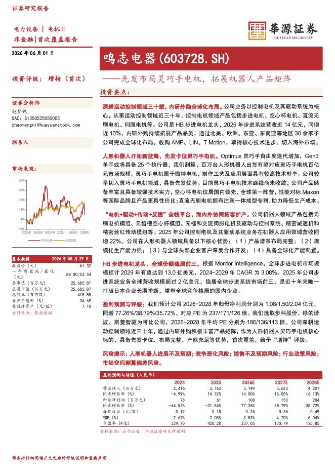 华源证券：鸣志电器（603728）-先发布局灵巧手电机，拓展机器人产品矩阵