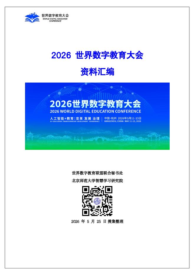 世界数字教育联盟联合秘书处&北京师范大学智慧学习研究院：2026世界数字教育大会资料汇编海报