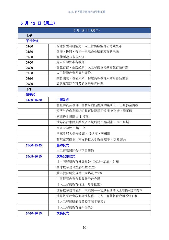 世界数字教育联盟联合秘书处&北京师范大学智慧学习研究院：2026世界数字教育大会资料汇编_第10页